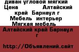 диван угловой мягкий › Цена ­ 18 000 - Алтайский край, Барнаул г. Мебель, интерьер » Мягкая мебель   . Алтайский край,Барнаул г.